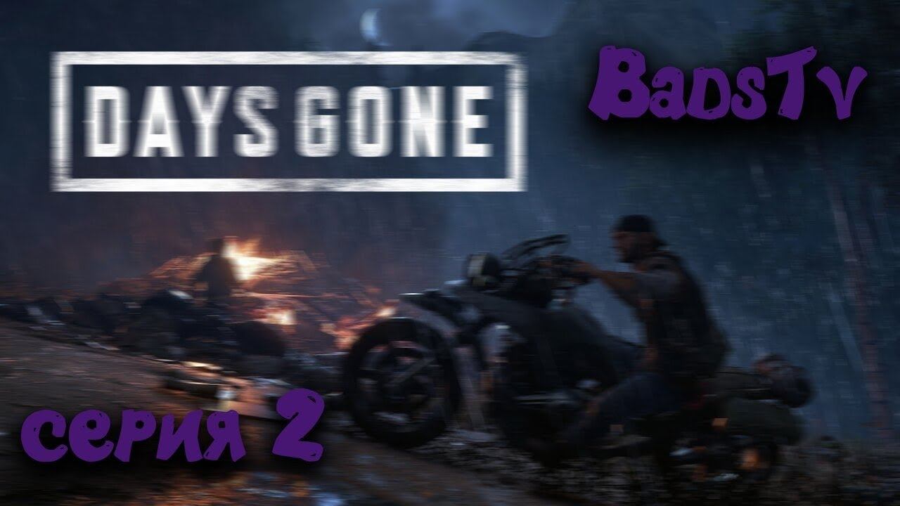ЖИЗНЬ ПОСЛЕ ► Days Gone #2 смотреть онлайн