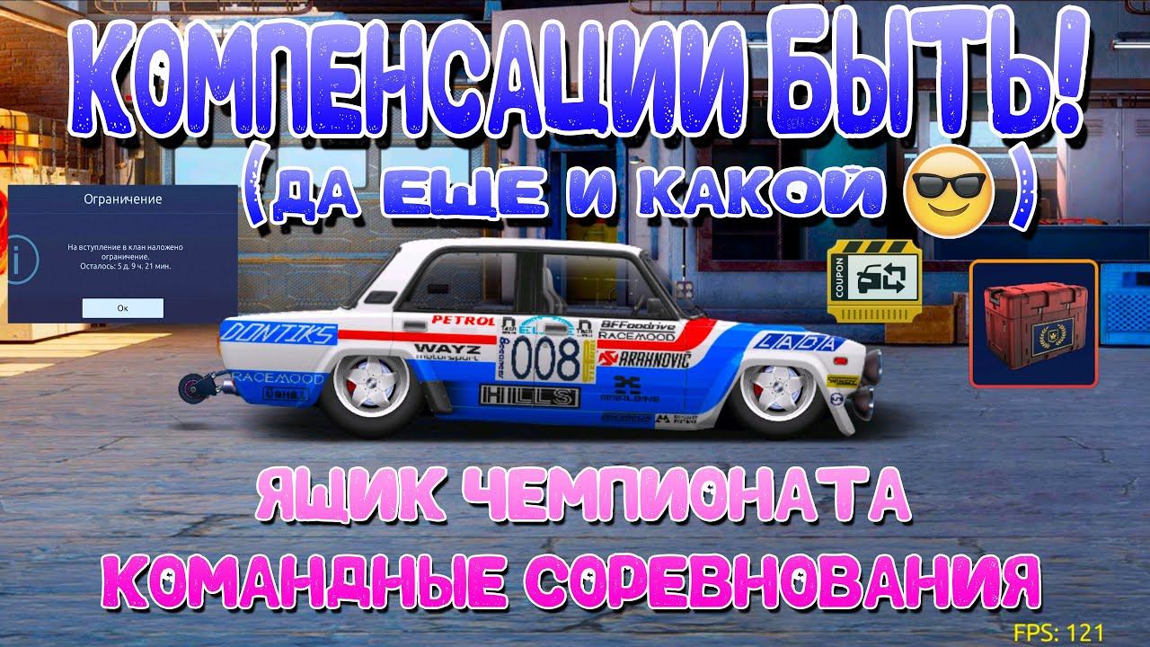 КОМПЕНСАЦИЯ БУДЕТ! | ДА ЕЩЕ И КАКАЯ!!! | Drag Racing: Уличные Гонки смотреть онлайн