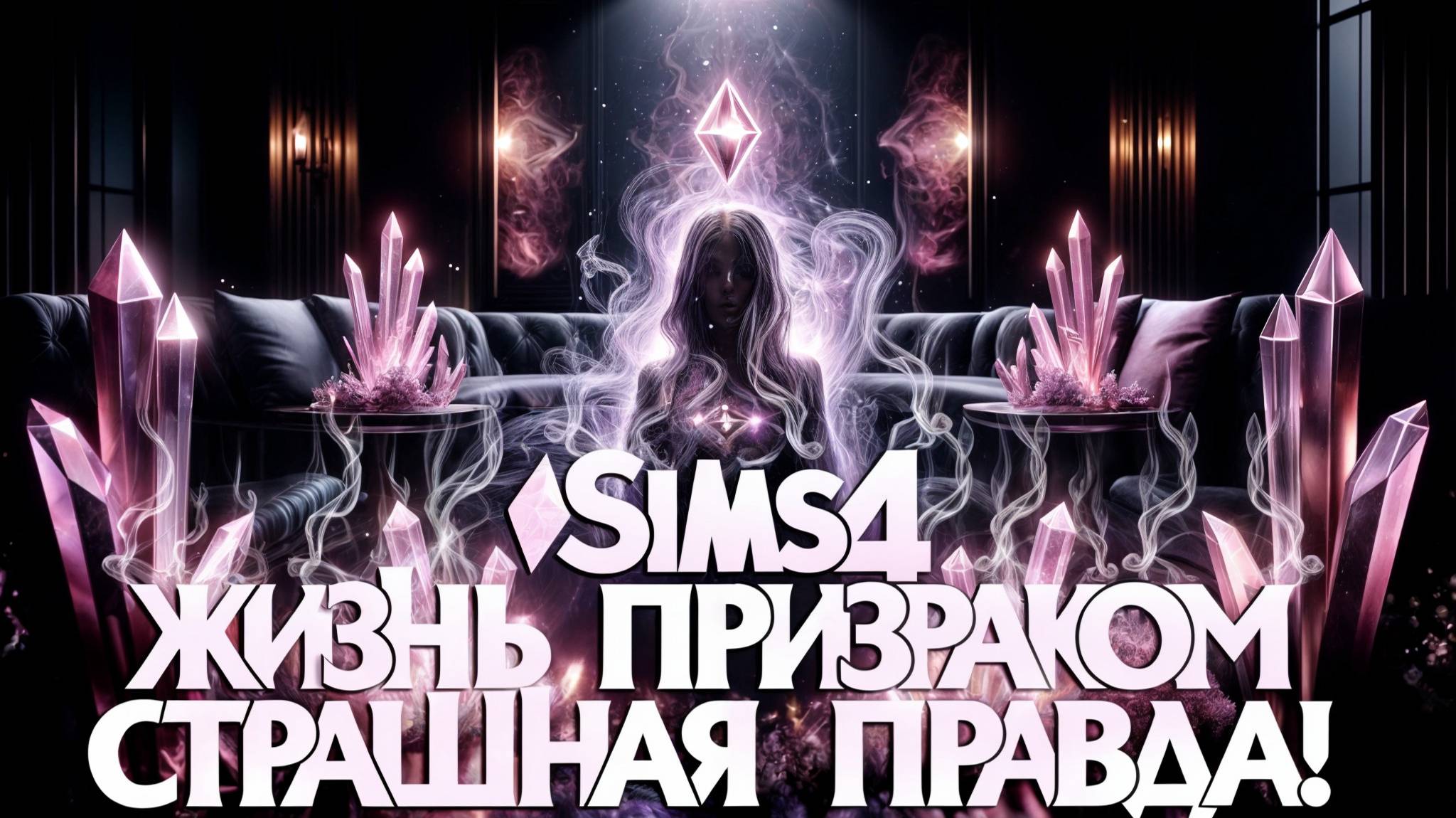 ПРИЗРАКИ В SIMS 4 👻 ПУТЬ ДУШИ 👻 ПЕРЕРОЖДЕНИЕ смотреть онлайн