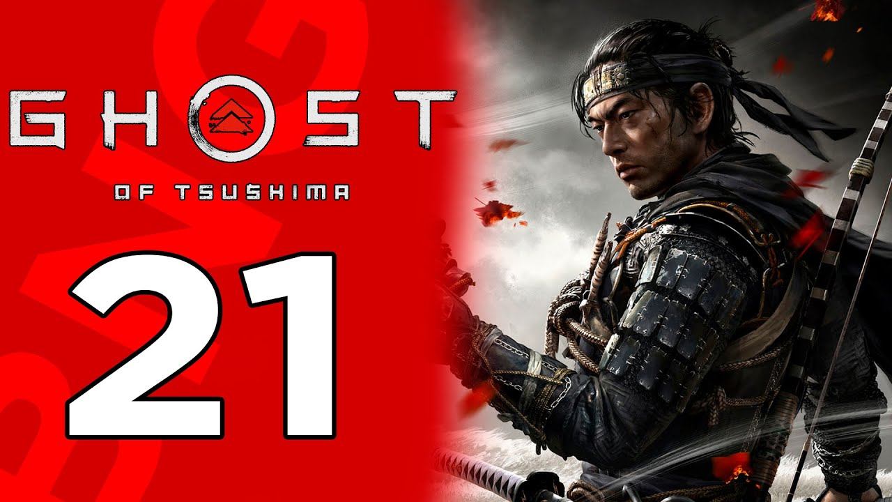 GHOST OF TSUSHIMA (ПРИЗРАК ЦУСИМЫ) ► Прохождение #21 ► ЧЕСТЬ И ПЕПЕЛ смотреть онлайн
