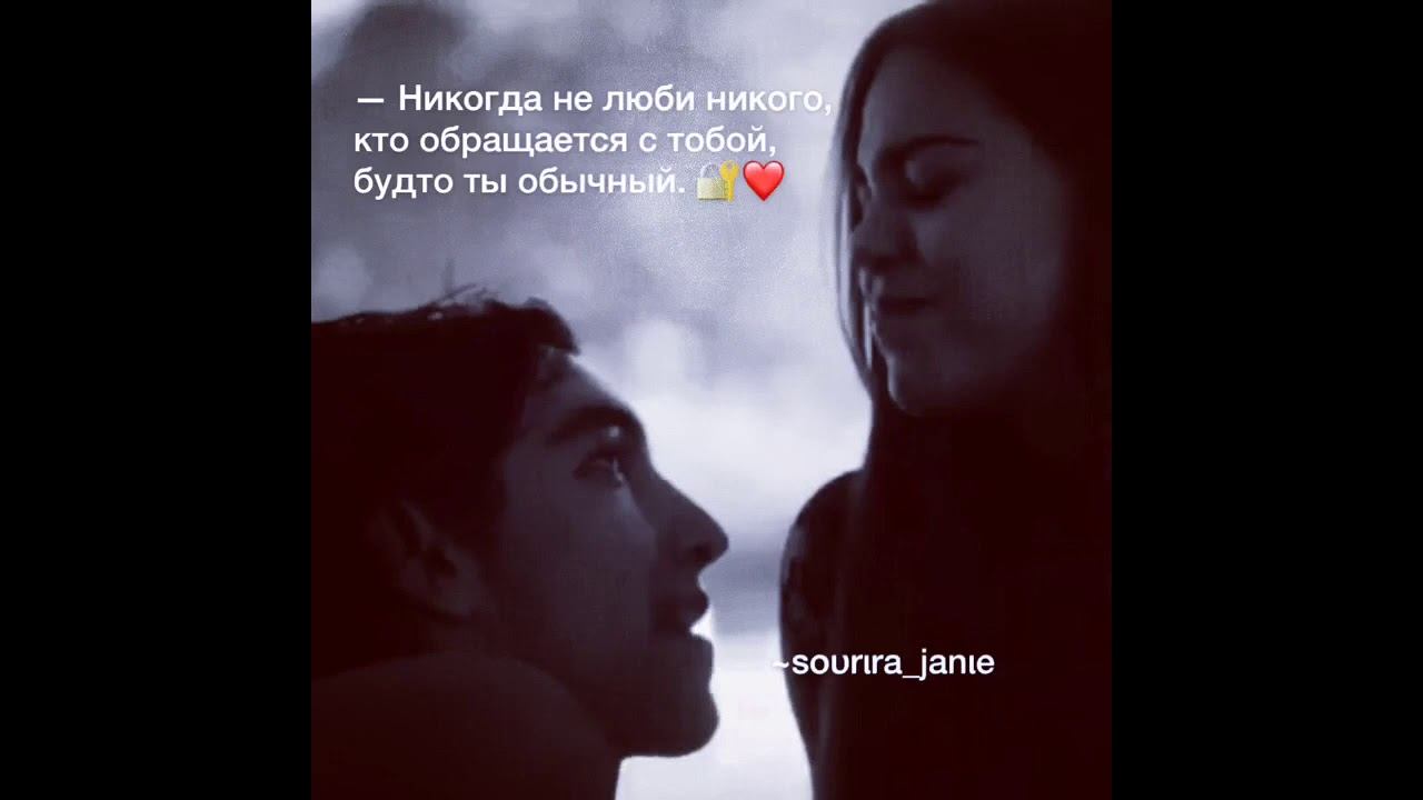 Никогда не люби никого кто обращается с тобой будто ты обычный🥰 смотреть онлайн