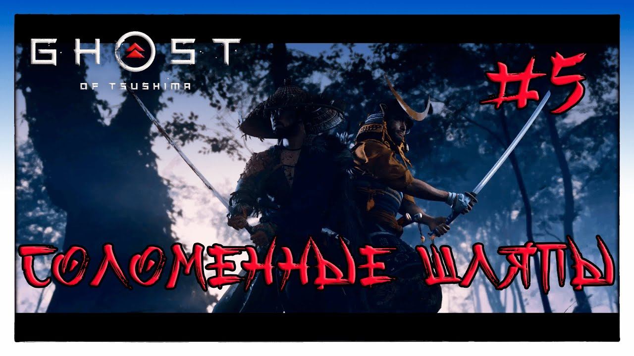 Прохождение, Соломенные Шляпы , Ghost of Tsushima|Призрак Цусимы #5 смотреть онлайн