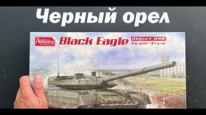 Черный орел. Танк Объект 640 в 35 масштабе, новинка от Amusing Hobby.