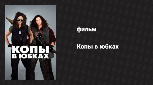 Копы в юбках (фильм, 2013)