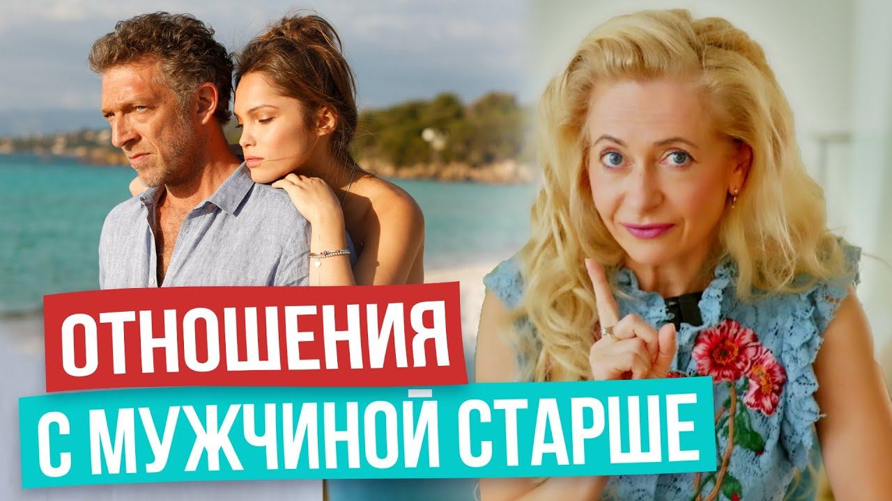 ПЛЮСЫ И МИНУСЫ РАЗНИЦЫ В ВОЗРАСТЕ С МУЖЧИНОЙ! ГЛАВНЫЕ ОСОБЕННОСТИ! смотреть онлайн