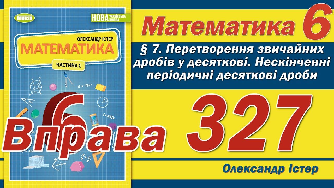 Істер Вправа 327. Математика 6 клас смотреть онлайн