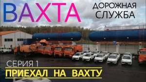 🟢ПРИЕХАЛ НА ВАХТУ // Вся правда про работу вахтой в дорожной службе в Москве.