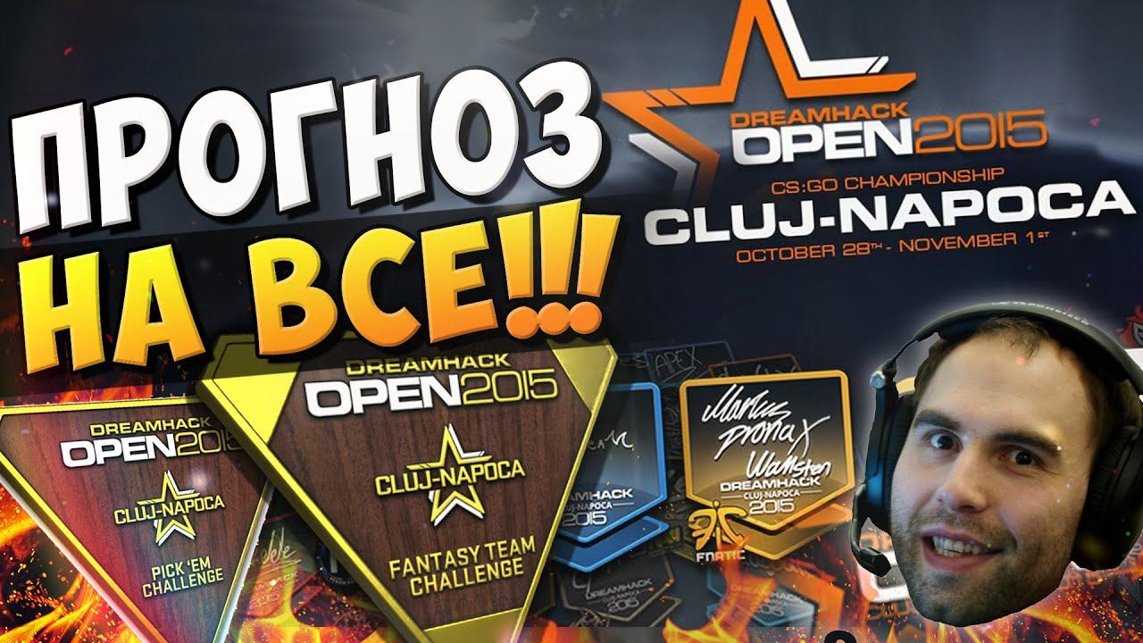 CS:GO - ПРОГНОЗ НА DreamHack Cluj-Napoca 2015 (ВСЕ СТАВКИ) смотреть онлайн
