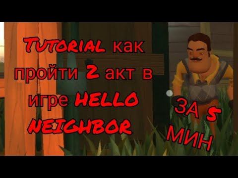 TUTORIAL КАК ПРОЙТИ 2 АКТ В ИГРЕ HELLO NEIGHBOR 😎 смотреть онлайн