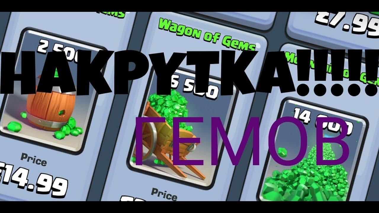 Как накрутить гемы в Clans royale. 100% смотреть онлайн