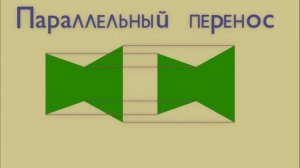подобие многоугольников (параллельный перенос)