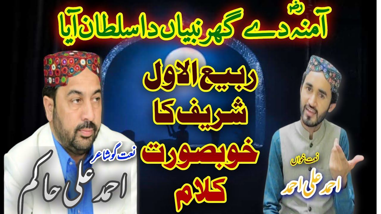 New Naat 2023/24 Amina Dy Ghar Nabian da sultan aya Ahmad Ali Ahmad #rabiulawal #naat #trending смотреть онлайн