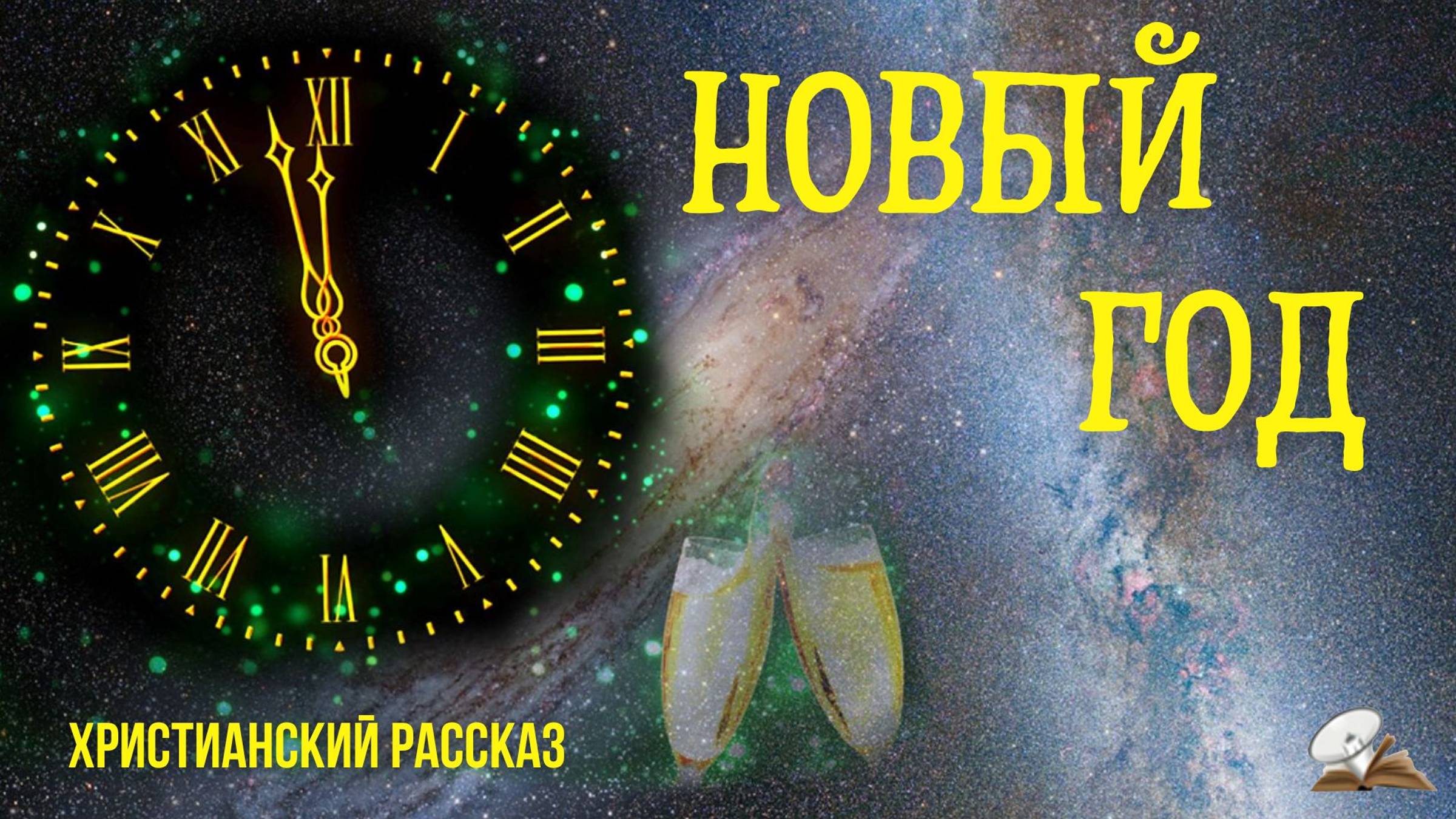 Новый год. История из жизни смотреть онлайн