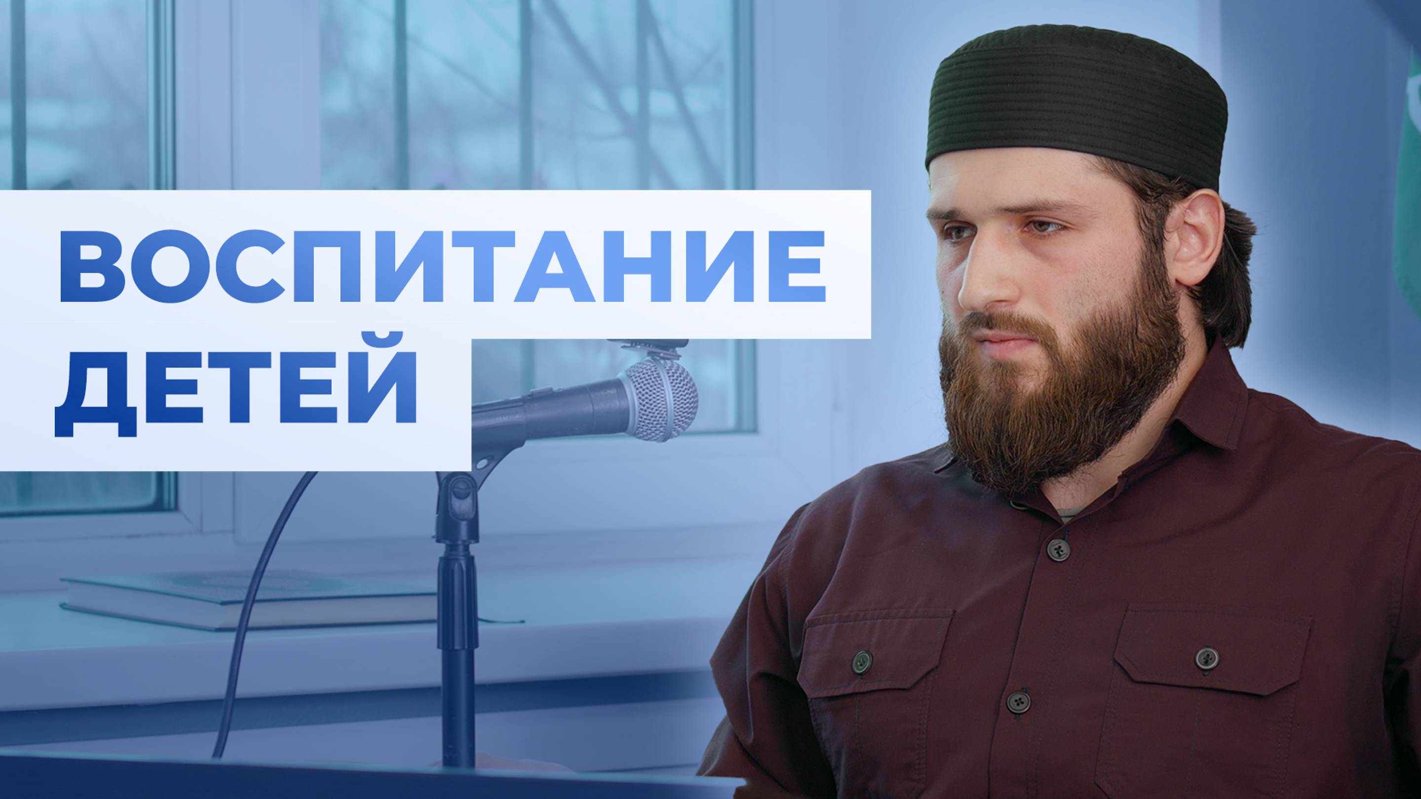 ВАЖНАЯ ЛЕКЦИЯ ДЛЯ КАЖДОГО РОДИТЕЛЯ - Расул аш-шафи'и смотреть онлайн