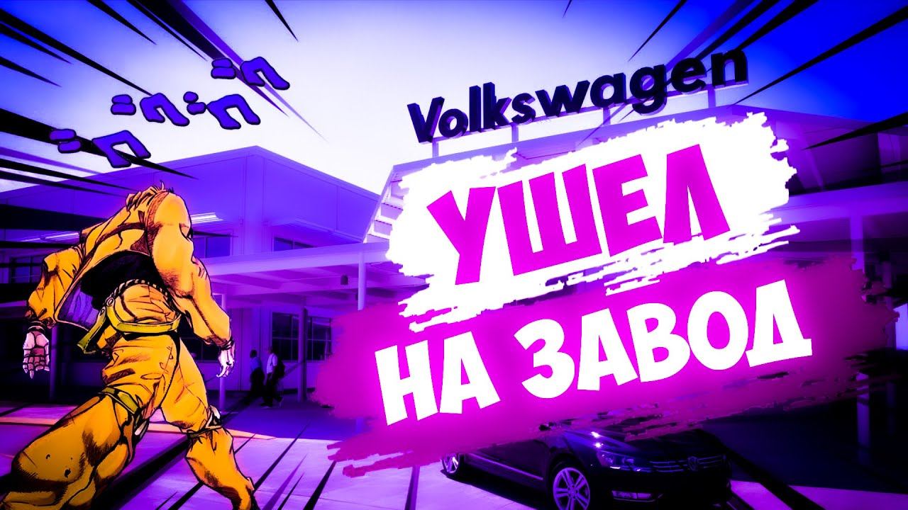 Ушел на завод