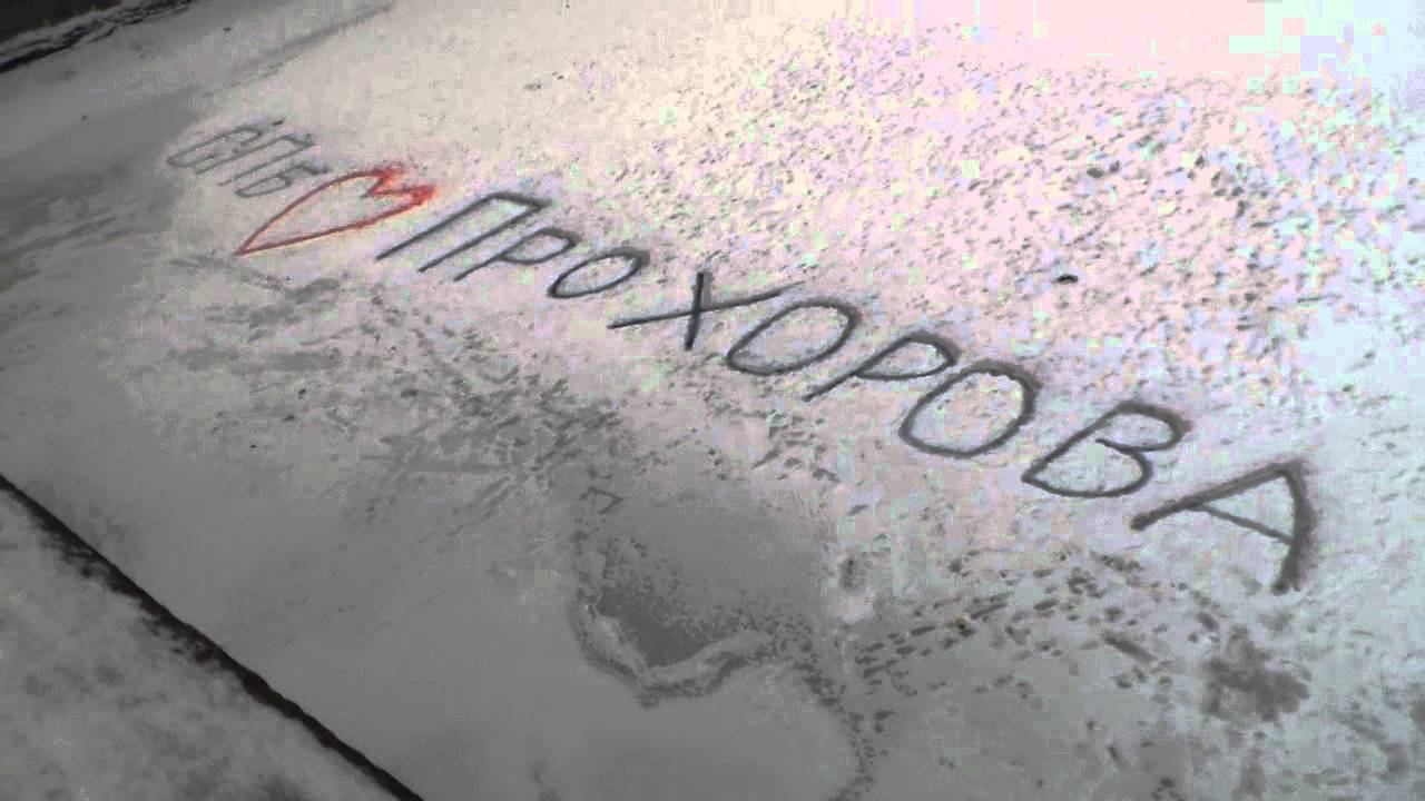 Прохоров смотреть онлайн