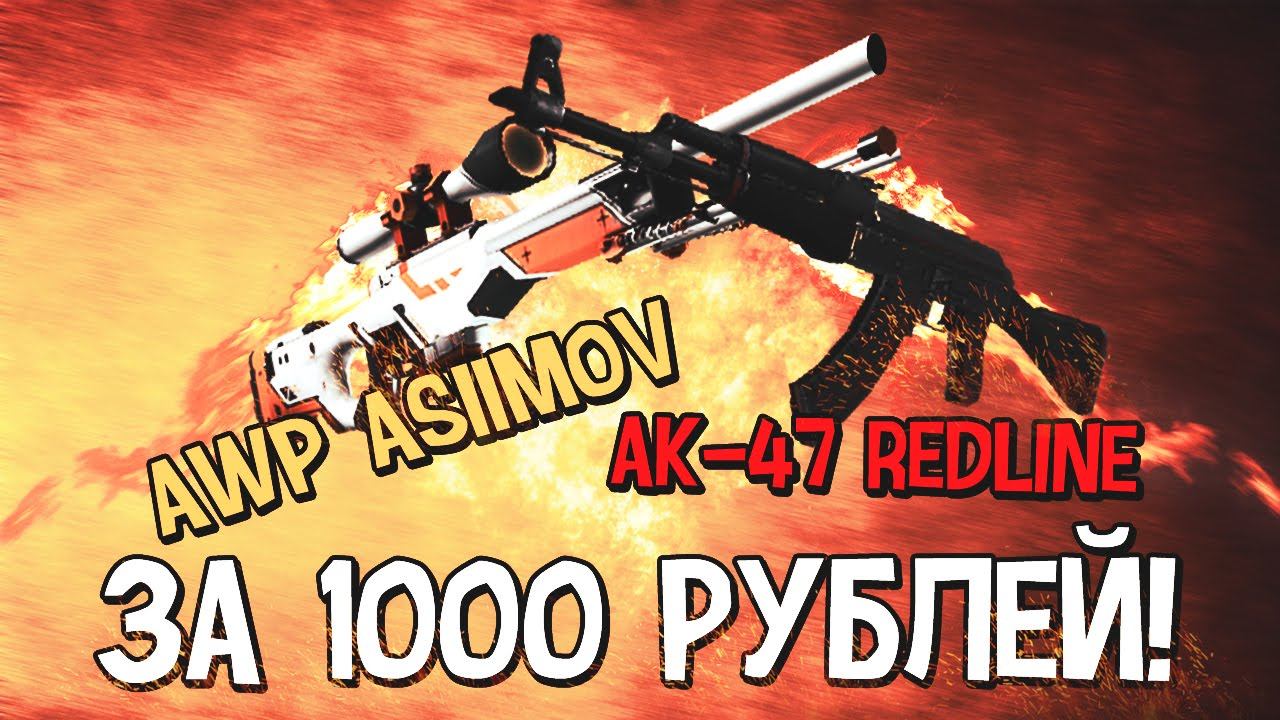 Awp Asimov и Ak-47 RedLine за 1000 рублей? Вы чё, приплыли? смотреть онлайн