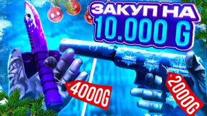 ЗАКУП НОВОГОДНЕГО СЕТА НА 10000 ГОЛДЫ В STANDOFF 2 - ТРЕЙД В СТАНДОФФ 2