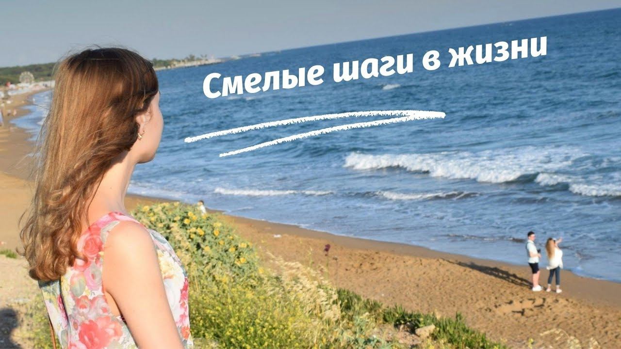 Смелые шаги в жизни 👣 смотреть онлайн