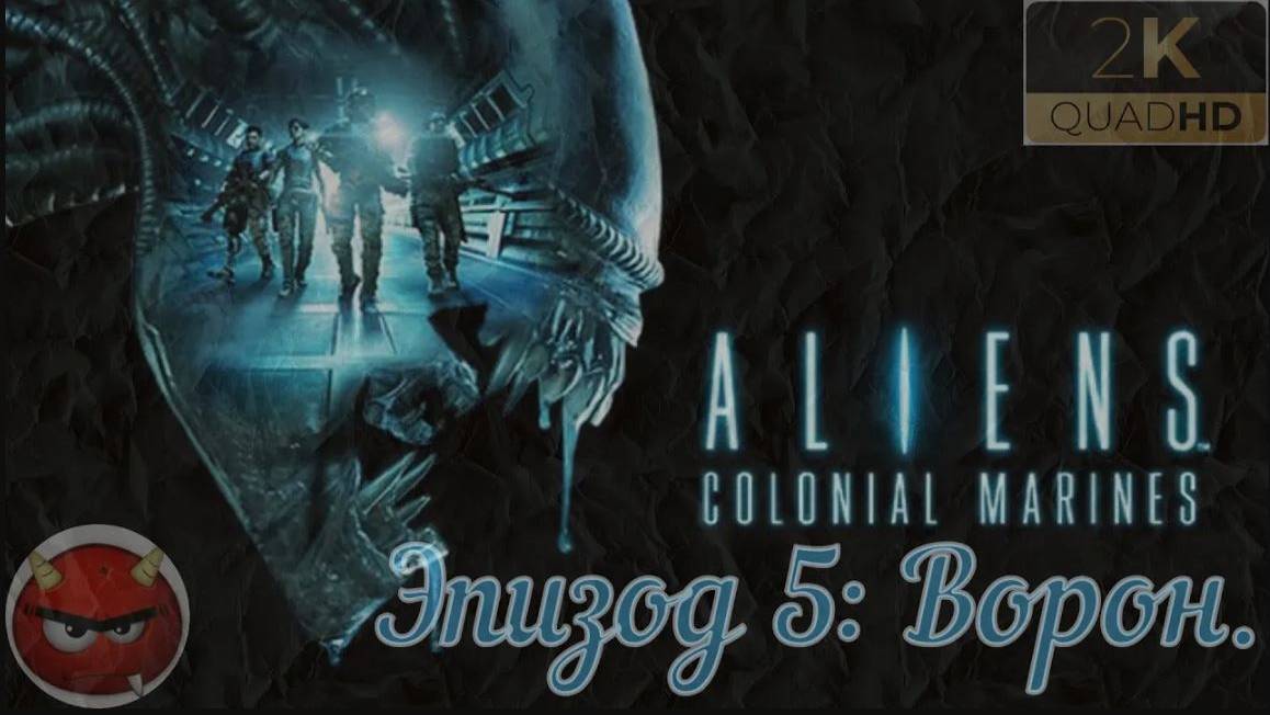 ⚡Aliens_ Colonial Marines⚡Эпизод 5_ Ворон.⚡