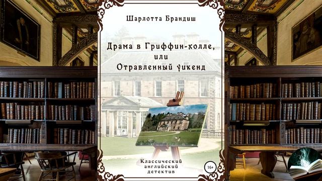 Шарлотта Брандиш - "Драма в Гриффин-холле, или Отравленный уикенд" смотреть онлайн