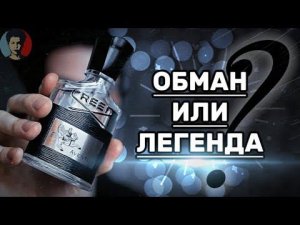 CREED AVENTUS: стоит ли ваших денег?