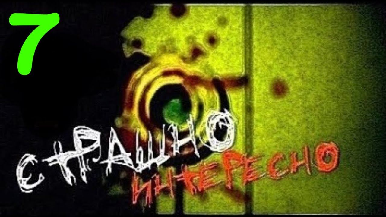 Страшно Интересно - Выпуск №07 - HD смотреть онлайн