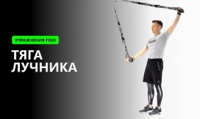 Тяга лучника - Упражнение на TRX FISIO петлях