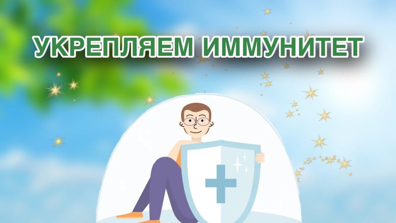 ✨🌱УКРЕПЛЯЕМ ИММУНИТЕТ🌱✨ смотреть онлайн