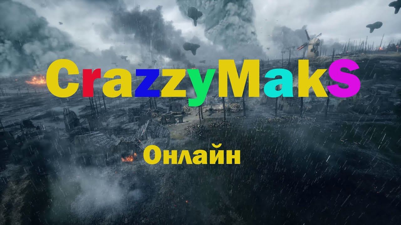 CrazzyMakS Онлайн смотреть онлайн