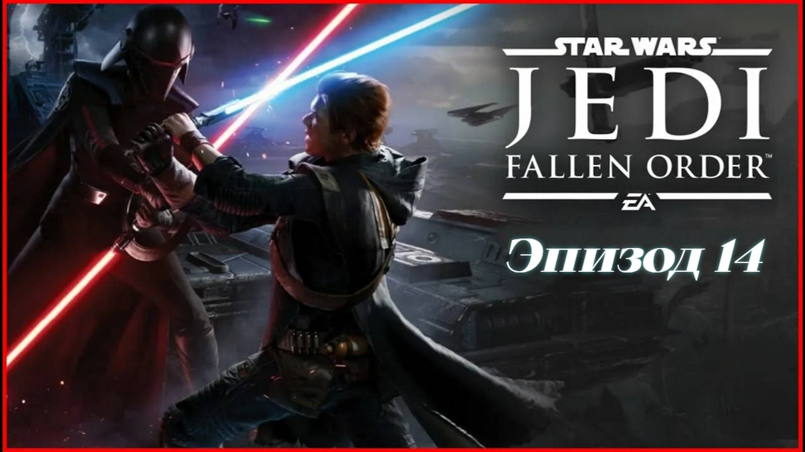 star wars jedi fallen order.Эпизод 14 смотреть онлайн