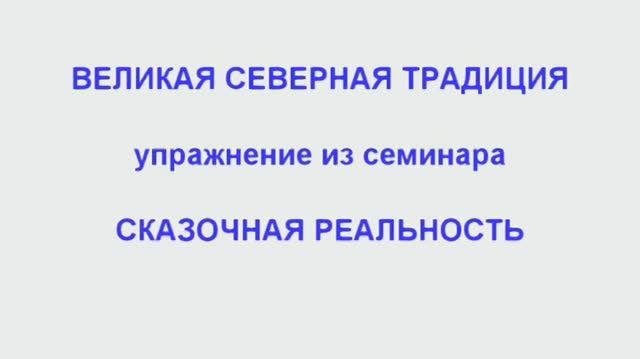 Шерстенников. Упражнение " Прогрев костей" показывает Н.И. Шерстенников. смотреть онлайн