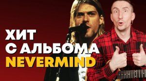 Разбор на электрогитаре Lounge Act - Nirvana [с табами]