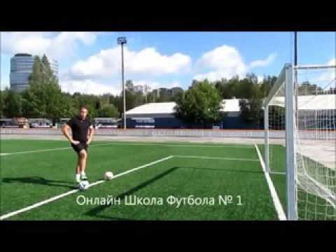 Обучение футболу.Удар.Мощь и точность. смотреть онлайн