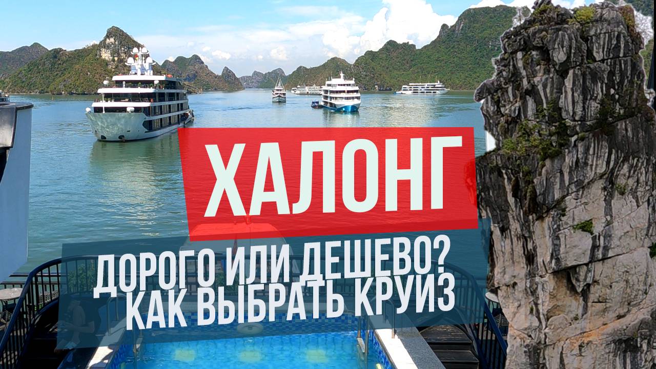 БУХТА ХАЛОНГ: КАК ВЫБРАТЬ КРУИЗ? || Обзор лайнера 5* и дневной экскурсии из Катба смотреть онлайн