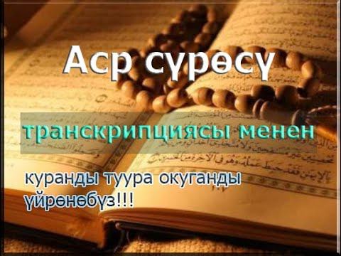 АСР СҮРӨСҮ ТРАНСКРИПЦИЯСЫ МЕНЕН смотреть онлайн