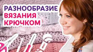 Разнообразие вязания крючком _ Творческая среда с Ириной Невзоровой