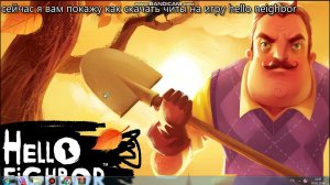 как скачать читы на игру hello neighbor