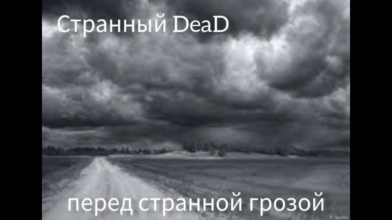 Странный DeaD - перед странной грозой смотреть онлайн