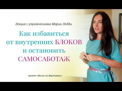 Как избавиться от внутренних блоков и остановить самосаботаж смотреть онлайн