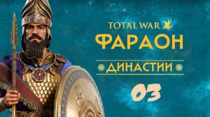 03. Total War PHARAOH Dynasties: Вавилон. Второй поход в Дур - Куригальзу.