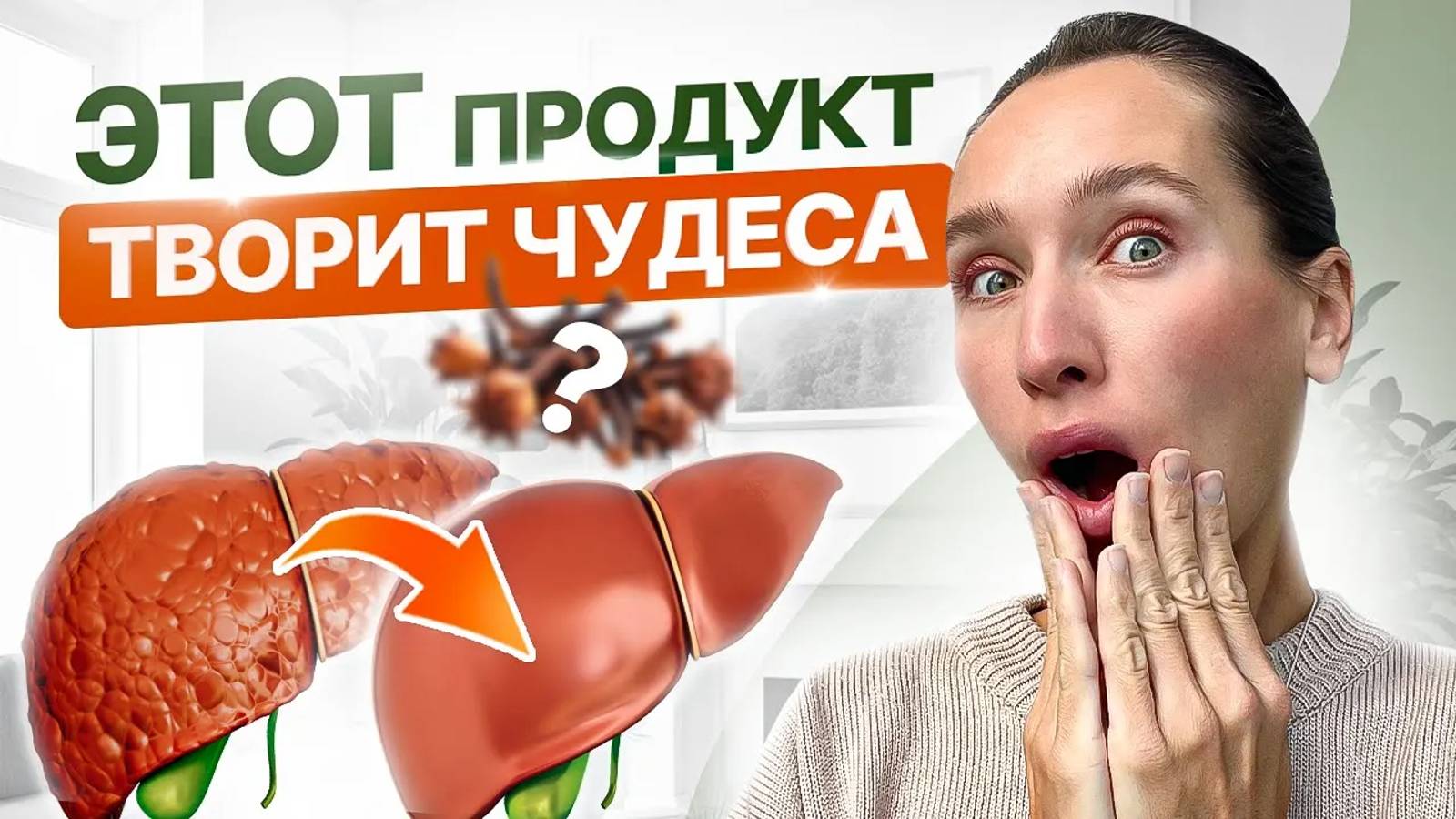 Всего ОДИН копеечный ПРОДУКТ от БОЛЕЗНЕЙ ПЕЧЕНИ, запаха изо рта и дисбактериоза смотреть онлайн