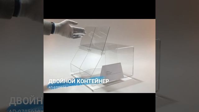 Двойной торговый контейнер из оргстекла смотреть онлайн