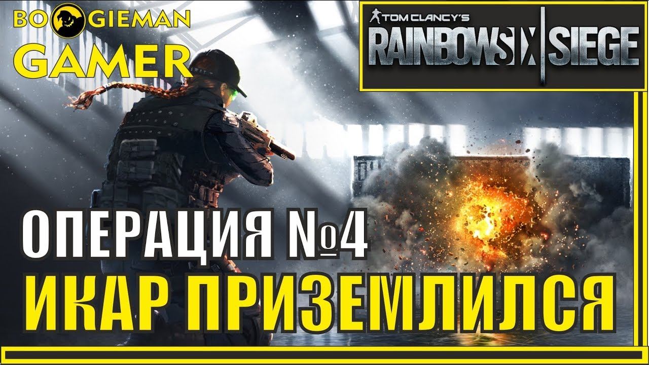🕹️ Операции RAINBOW SIX SIEGE! №4: ИКАР ПРИЗЕМЛИЛСЯ смотреть онлайн