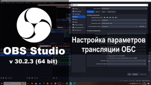 Настройка параметров трансляции ОБС
