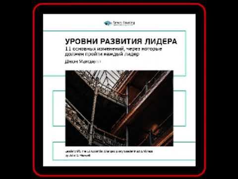 Аудиокнига: Джон Максвелл - Уровни развития лидера смотреть онлайн