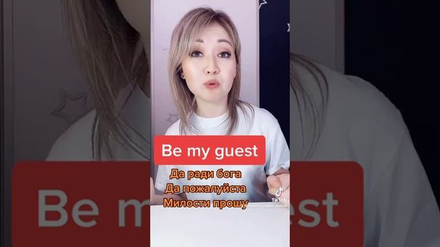 Английский язык.Фразы на английском. Be my guest/да ради Бога смотреть онлайн