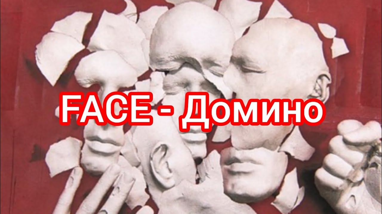 FACE - Домино (Текст) смотреть онлайн