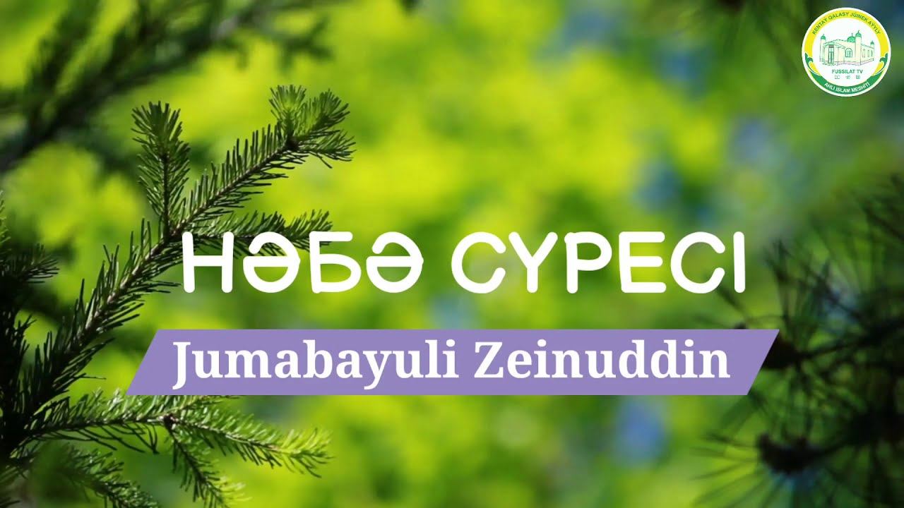 Нәбә сүресі смотреть онлайн