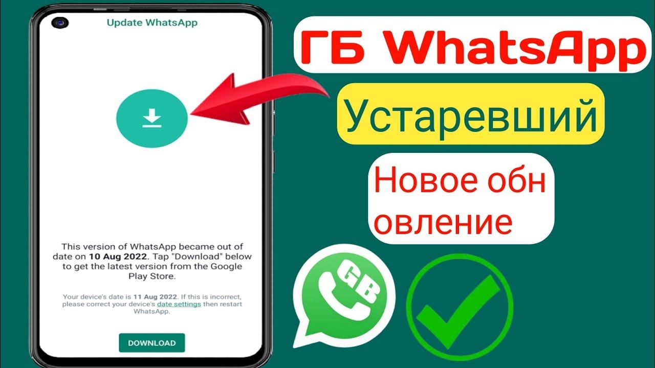 Исправить проблему с настройками даты и времени WhatsApp | GB WhatsApp Устаревшая проблема 2024 смотреть онлайн